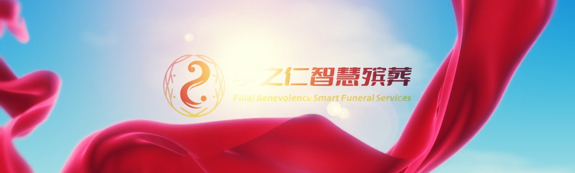 贺州钟山孝之仁智慧殡葬陵墓园服务系统平台